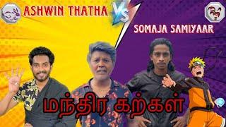 Ashwin thatha VS Somaja samiyaar |part-4|மந்திர கற்கள்|#comedy #tamil #funny #pullingogana