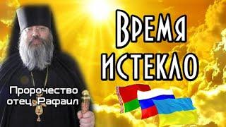 Пророчество отец Рафаил. Время истекло