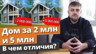 Дом за 2 миллиона и за 5 миллионов: в чём отличия? / Комплектация домов