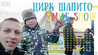 Цирк в Мариуполе 08.10.2021 г. Smile show