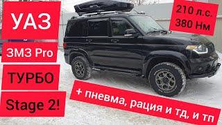 УАЗ Патриот Турбо Stage 2 + пневмоподвеска, электровентиляторы, круговой обзор и рация CB+УКВ