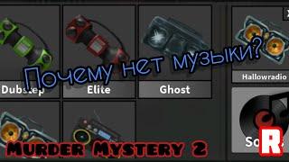 ПОЧЕМУ МОЖЕТ НЕ РАБОТАТЬ МУЗЫКА В MURDER MYSTERY 2? Roblox MM2