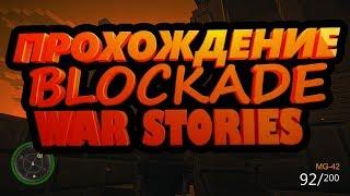 ПРОХОЖДЕНИЕ BLOCKADE WAR STORIES