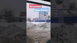 У ОФИЦИАЛОВ СВОИ ЦЕНЫ .. #металлокоп #2023 #металлолом #металлоискатель #цены #поиск #деньги #shorts