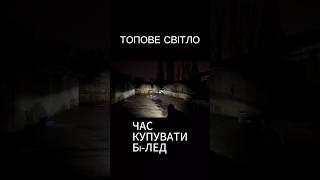 Сезонна супер пропозиція Бі-лед мінус 2000грн #автосвітло #білед #промокод