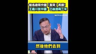館長邀搭中國「靠背」高鐵！王義川笑中國：已經崩潰兩三年｜三立新聞網 SETN.com