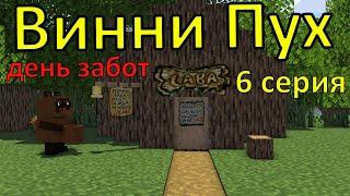 Винни Пух  день забот. 6 серия. Майнкрафт анимация. Animations Minecraft