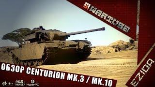 Обзор Centurion MK.3 / MK.10 | War Thunder