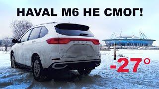 haval m6 зимой- как ведет себя машина в морозы