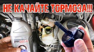 ПРАВДА про ПРОКАЧКУ тормозов! Как прокачать тормоза или заменить тормозную жидкость