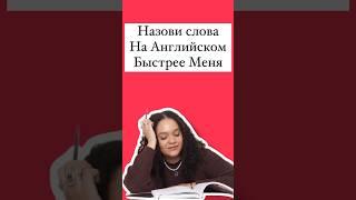 Назови слова быстрее меня #егэанглийский #english #английский