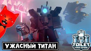 ИСПОРТИЛИ ТИТАНА в игре ТТД роблокс | Toilet Tower Defense roblox | Upgraded Titan Cameraman Rework