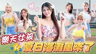 樂天女孩 「樂夏祭」夏日海灘風  涼透你心！副總監小帆新單曲發表！首度開場演出！九局下林立再見全壘打收下勝利！【陸筱晴】