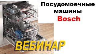 Посудомоечные Машины BOSCH // Вебинар 2020