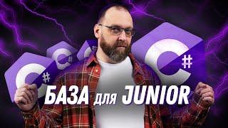 Что должен знать C# Junior разработчик?