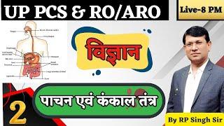 General Science: Revision Class-02 || पाचन एवं कंकाल तंत्र Digestive & skeletal system || by R.P Sir