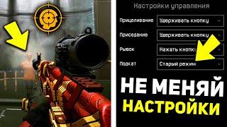 ВСЕМ ИГРОКАМ НУЖНО ПОМЕНЯТЬ ЭТИ НАСТРОЙКИ WARFACE