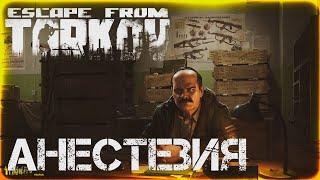 Анестезия - Escape From Tarkov