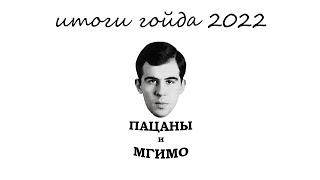 Итоги гойда 2022