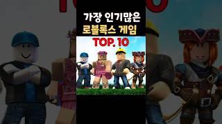 가장 인기 많은 로블록스 게임 TOP10  #로블록스  #roblox