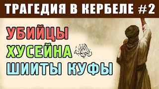 Кто настоящий убийца Хусейна? | Трагедия в Кербеле 2 | Время покаяния