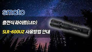 스마토 SMATO 충전식 라이트(LED) SLR-600UZ 사용방법 안내