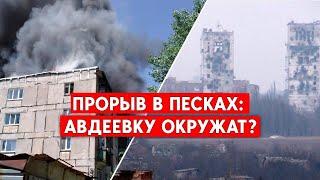 Прорыв в Песках: Авдеевку окружат?