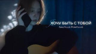 Хочу быть с тобой - Наутилус Помпилиус // cover, Anya Telelaeva