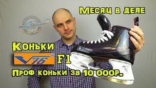 Обзор Коньков V76 F1 Коньки за 10т.р.