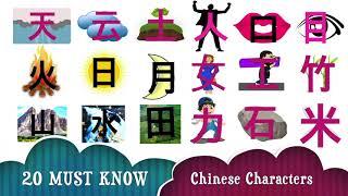 Learn Chinese Characters for Beginners: Top 20 Chinese Characters Every Beginner Must Know | Hanzi