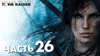 Путь страха - Shadow of the Tomb Raider | Часть 26