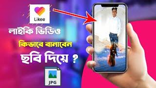 লাইকি ভিডিও কিভাবে বানাবো ছবি দিয়ে |likee video kivabe banabo pic diye | how to make likee video