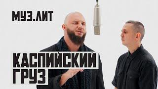 МУЗ.ЛИТ: Каспийский груз - Буду честен [LIVE]