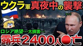 【ゆっくり解説】ウクライナから真夜中の襲撃！ロシア兵2400人の︎亡を確認…【ゆっくり軍事プレス】