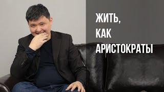 Развитое мышление позволяет жить, как аристократы.