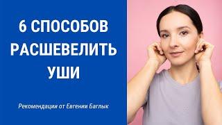 Как расшевелить уши? Как научиться двигать ушами? 6 способов | Facebuilding | JBFaceSchool