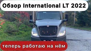 У меня новый трак. Обзор International LT 2022