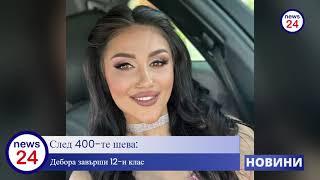 След 400-те шева: Дебора завърши 12-и клас