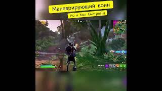 #Fortnite / маневрирующий воин