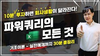 엑셀 파워쿼리, 아직도 어렵다고 생각하시나요? | 초보자를 위한 파워쿼리 실전 강의