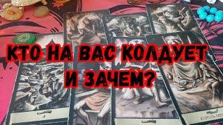 Выбери карту  КТО НА ВАС КОЛДУЕТ И ЗАЧЕМ?  ГАДАНИЕ ОНЛАЙН НА ТАРО