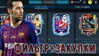 ЛУЧШИЙ ФИЛЬТР! ЗАКУПКИ !! FIFA MOBILE 20!!!