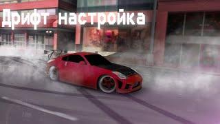 Дрифт настройка на Nissan 350z кар паркинг (car parking)