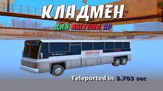 КЛАДМЕН -  ИЩЕМ КЛАДЫ НА ИЗИ / КЛАДМЕН ДЛЯ ARIZONA RP В GTA SAMP