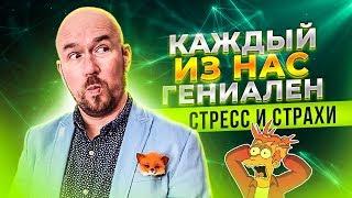 Каждый из нас гениален! Сергей Филиппов. Стресс и страхи | Сергей Филиппов | Увеличить продажи