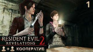 Resident Evil Revelations 2 — Прохождение #1 [Кооператив, PS4]