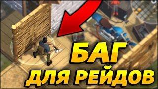 БАГ ДЛЯ РЕЙДОВ! БЕСКОНЕЧНОЕ ИСПОЛЬЗОВАНИЕ! - Last Day on Earth: Survival