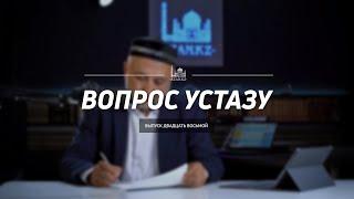 Вопрос устазу: выпуск 28