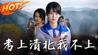 《考上清北我不上》第1~45集【高清完结合集】丨#穿越 #修仙 #搞笑 #逆袭 #玄幻 #drama #短剧 #重生 #短劇 #都市 #爱情 #盛世短剧