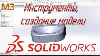 Инструменты и создание модели в Solid Works